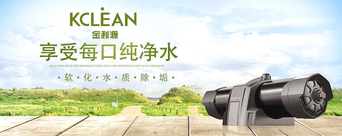 金利源，金利源凈水器，全屋凈水器品牌，凈水器十大品牌，凈水器代理，凈水器加盟，凈水器廠家，全屋凈水
